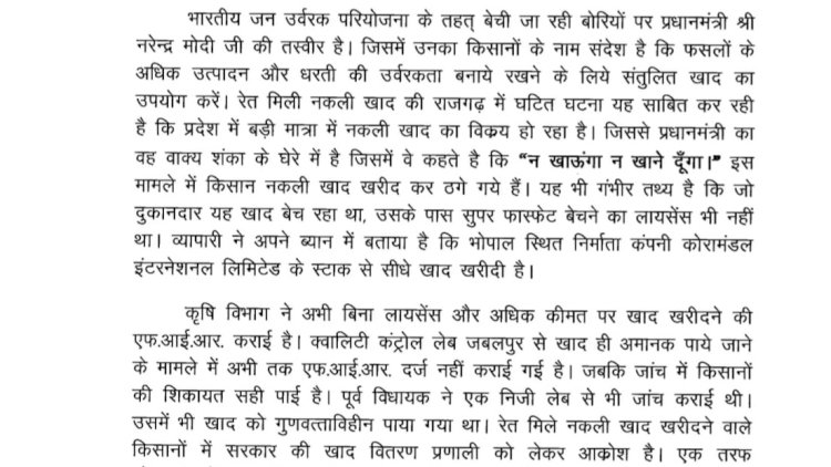 राजगढ़ जिले में नकली खाद का गंभीर मामला उजागर दिग्विजय सिंह ने मुख्यमंत्री से की उच्चस्तरीय जाँच व कड़ी कार्यवाही की माँग