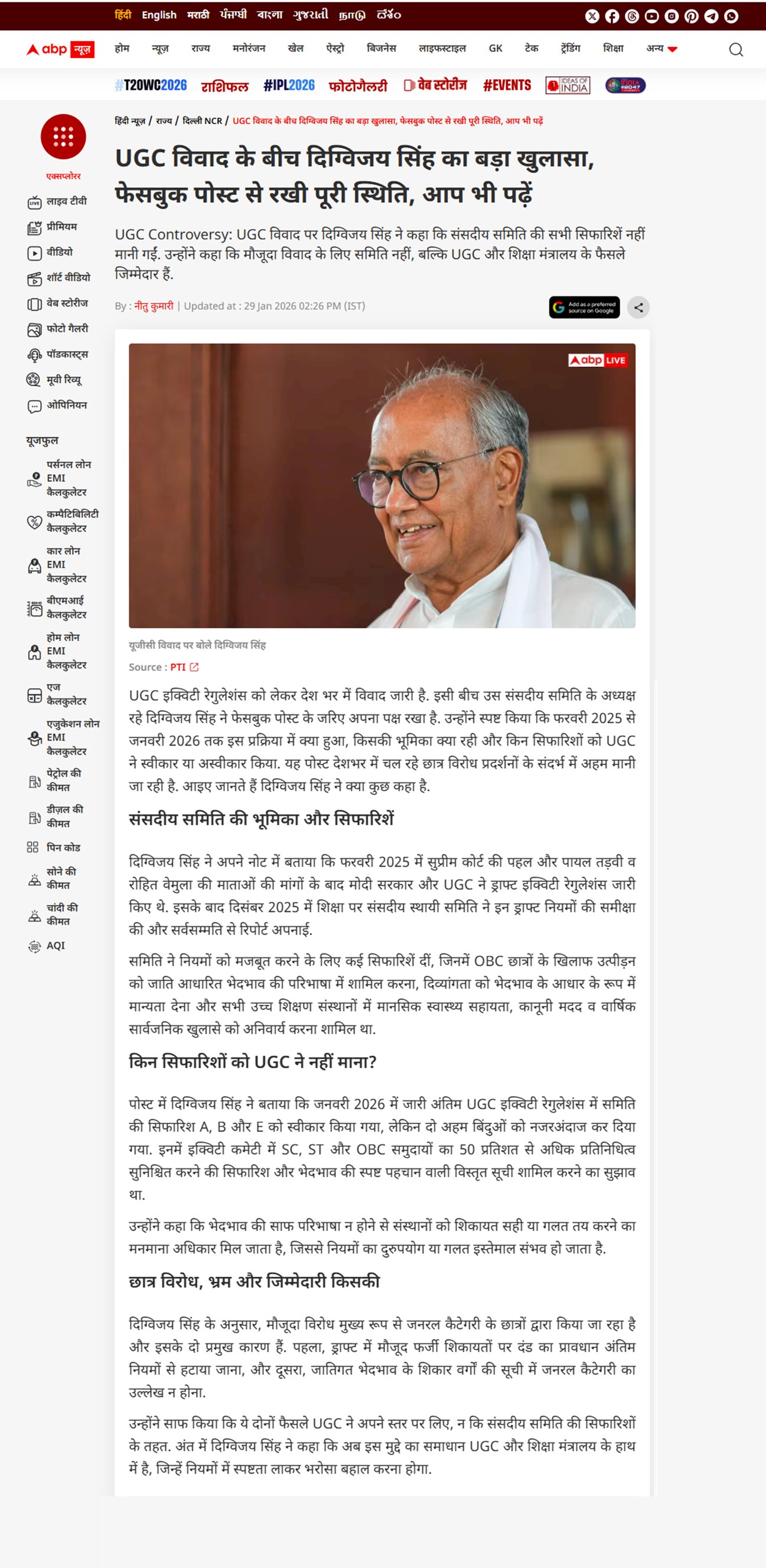 UGC विवाद के बीच संसदीय समिति के अध्यक्ष दिग्विजय सिंह का बड़ा खुलासा फेसबुक पोस्ट से रखी पूरी स्थिति