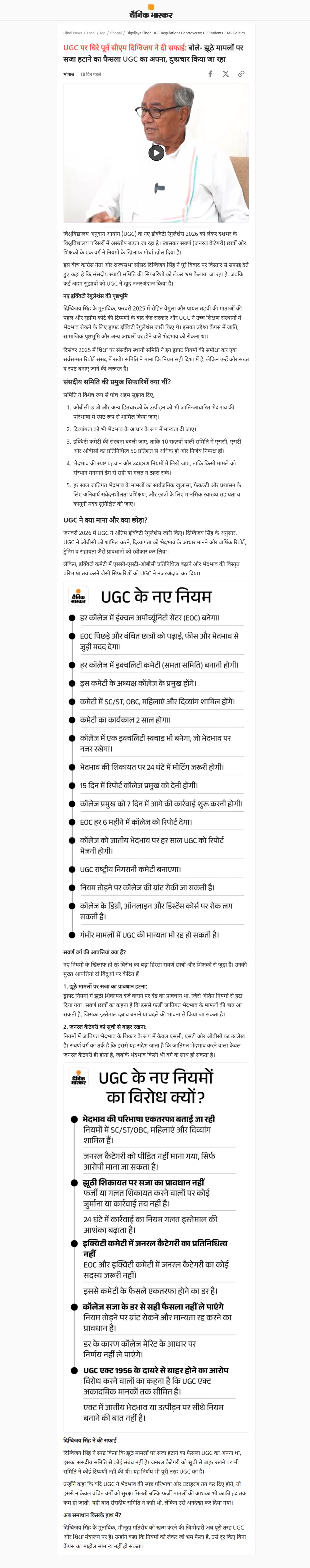 UGC विवाद पर दिग्विजय सिंह का व्यान  झूठे मामलों में सजा हटाना UGC का फैसला दुष्प्रचार बताया