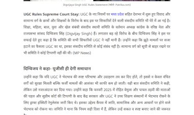 संसदीय समिति के अध्यक्ष दिग्विजय सिंह ने UGC नियमों को लेकर किया बड़ा खुलासा