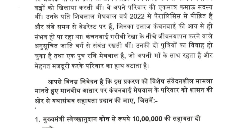 आंगनवाड़ी के 20 से अधिक बच्चों की जान बचाने वाली कंचनबाई मेघवाल को मिले सच्ची श्रद्धांजलि