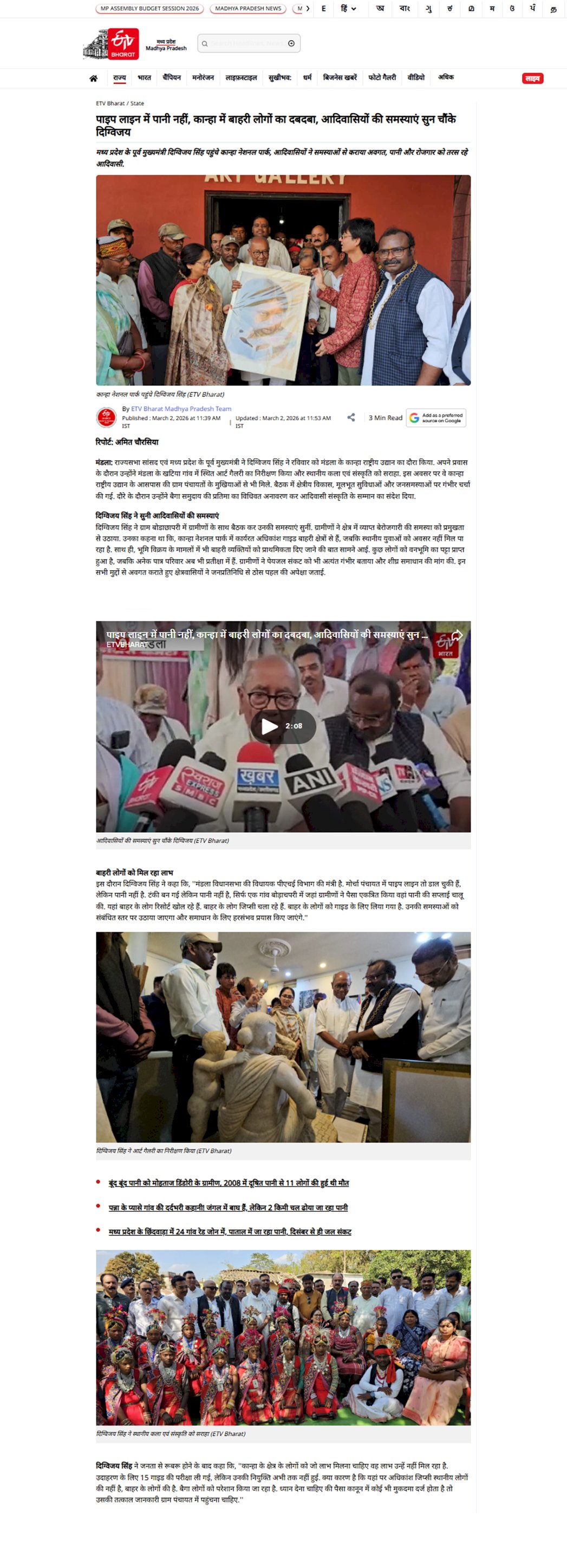 कान्हा में आदिवासियों की समस्याएं सुन चौंके दिग्विजय सिंह पाइप लाइन में पानी नहीं  रोजगार को तरस रहे आदिवासी