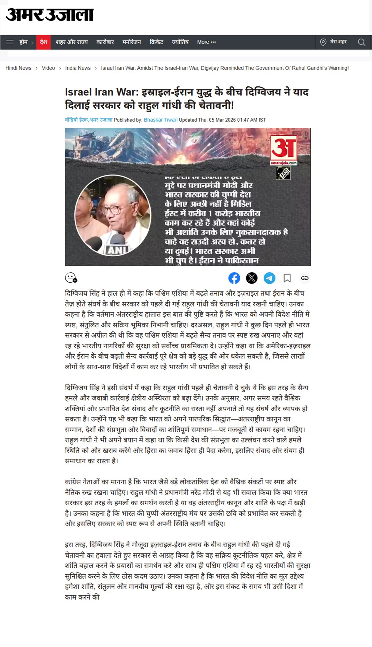 इस्राइल ईरान युद्ध के बीच दिग्विजय सिंह ने याद दिलाई मोदी सरकार को राहुल गांधी की चेतावनी