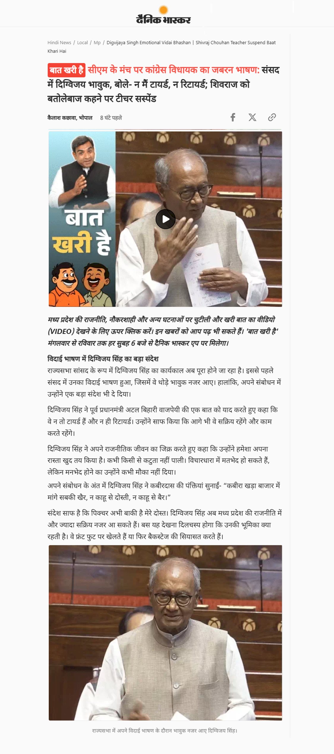 संसद में भावुक हुये दिग्विजय सिंह  बोले न मैं टायर्ड न रिटायर्ड