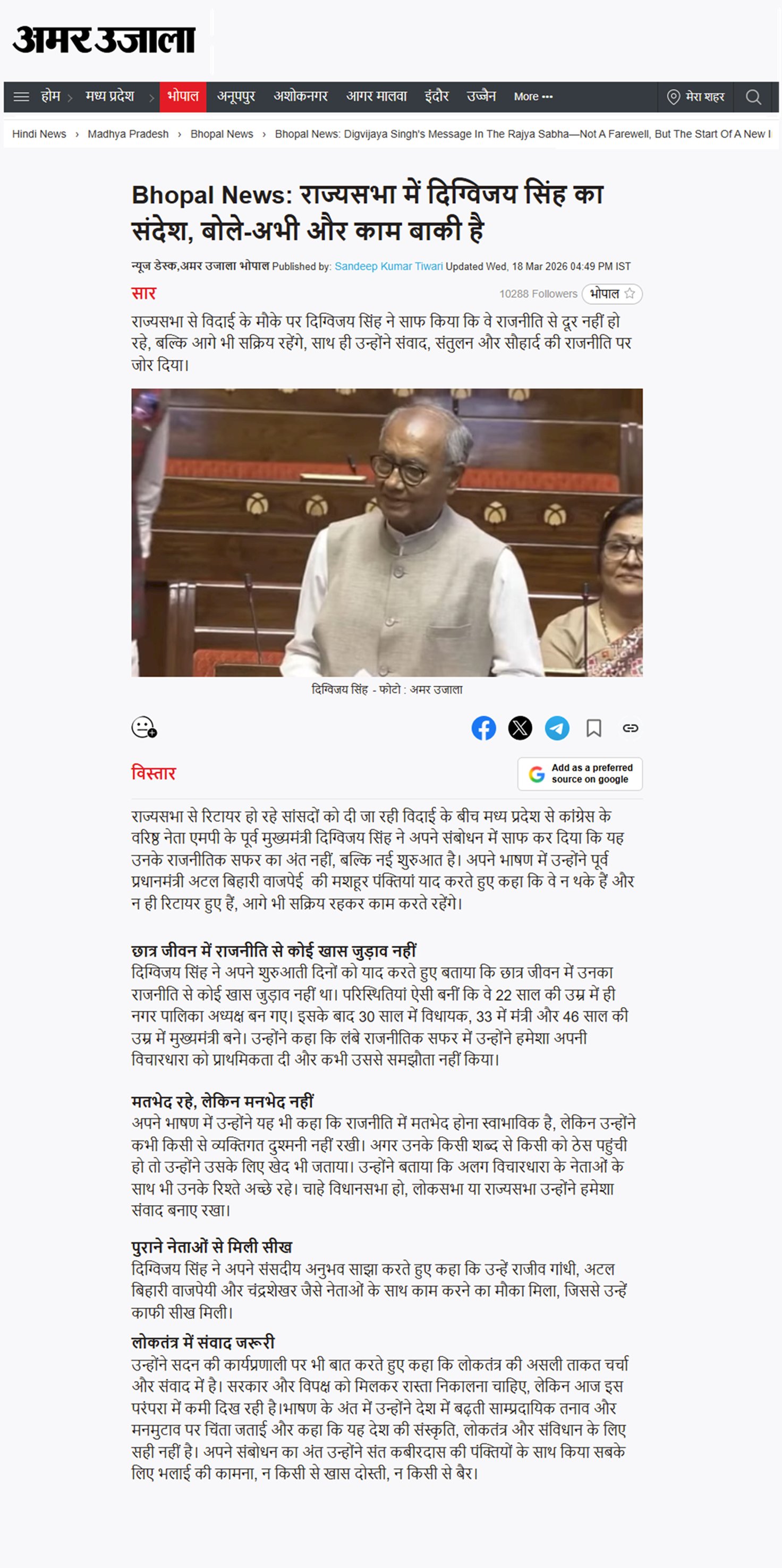 राज्यसभा में दिग्विजय सिंह का संदेश बोले अभी और काम बाकी  करेंगे नई शुरुआत