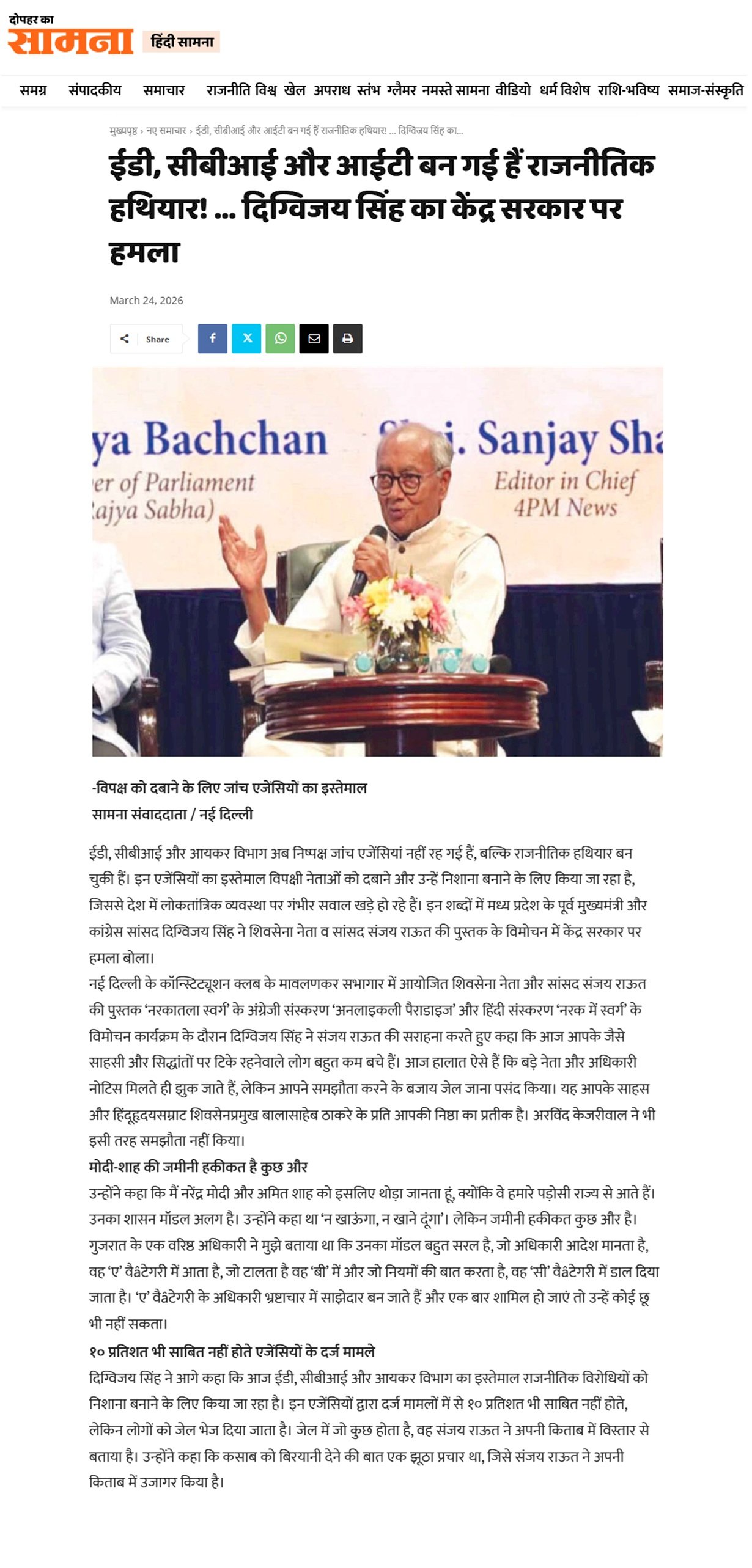 दिग्विजय सिंह का केंद्र सरकार पर हमला ईडी सीबीआई और आईटी बन गई हैं राजनीतिक हथियार