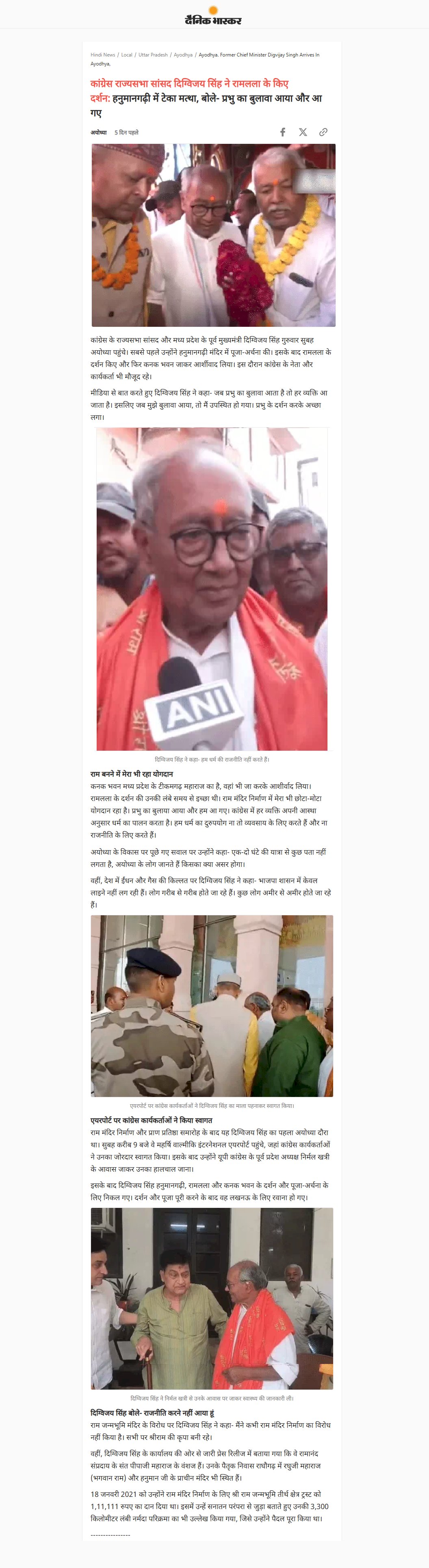 रामलला के किए दर्शन हनुमानगढ़ी में टेका मत्था बोले  दिग्विजय सिंह प्रभु का आया बुलावा