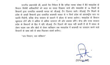 मध्यप्रदेश के बासमती उत्पादक किसानों के साथ अन्याय बंद हो 14 जिलों के बासमती चावल को तुरंत मिले जी आई टैग