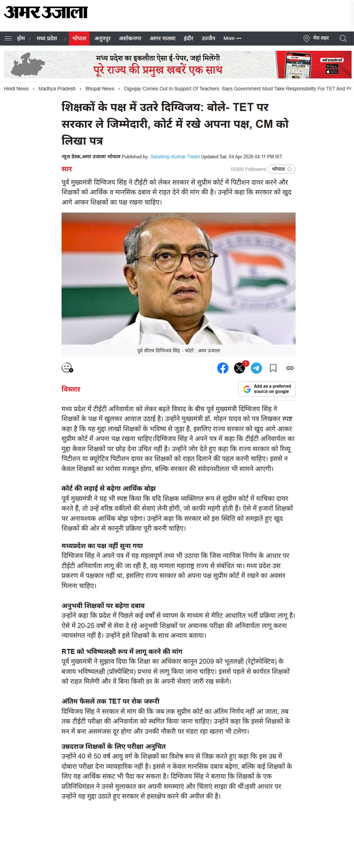 शिक्षकों के पक्ष में उतरे दिग्विजय सिंह CM को लिखा पत्र बोले TET पर सरकार ले जिम्मेदारी कोर्ट में रखे अपना पक्ष