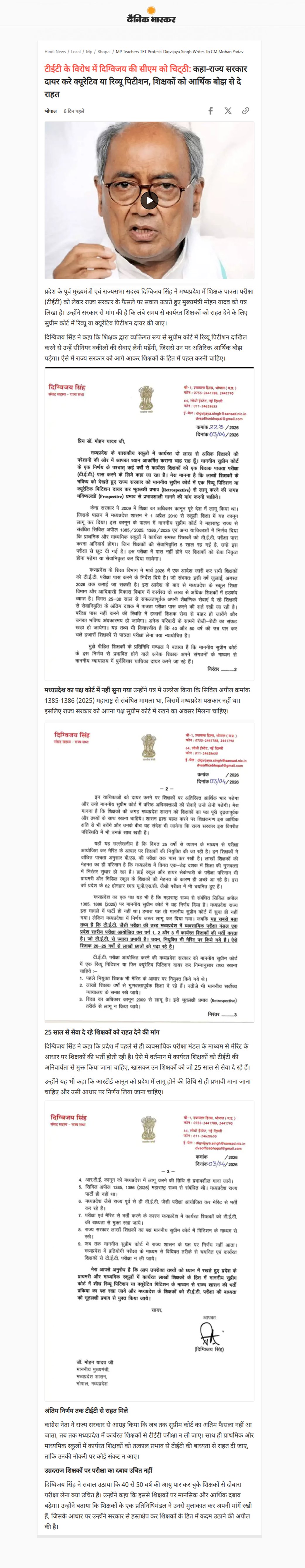 टीईटी के विरोध में दिग्विजय सिंह की सीएम को चिट्‌ठी कहा राज्य सरकार दायर करे क्यूरेटिव या रिव्यू पिटीशन शिक्षकों को आर्थिक बोझ से दे राहत