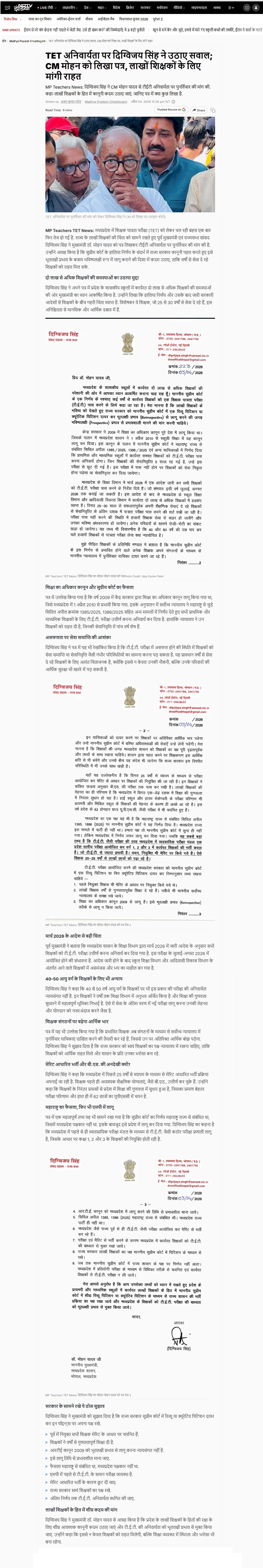दिग्विजय सिंह ने CM मोहन  यादव को लिखा पत्र TET अनिवार्यता पर  उठाए सवाल लाखों शिक्षकों के लिए मांगी राहत