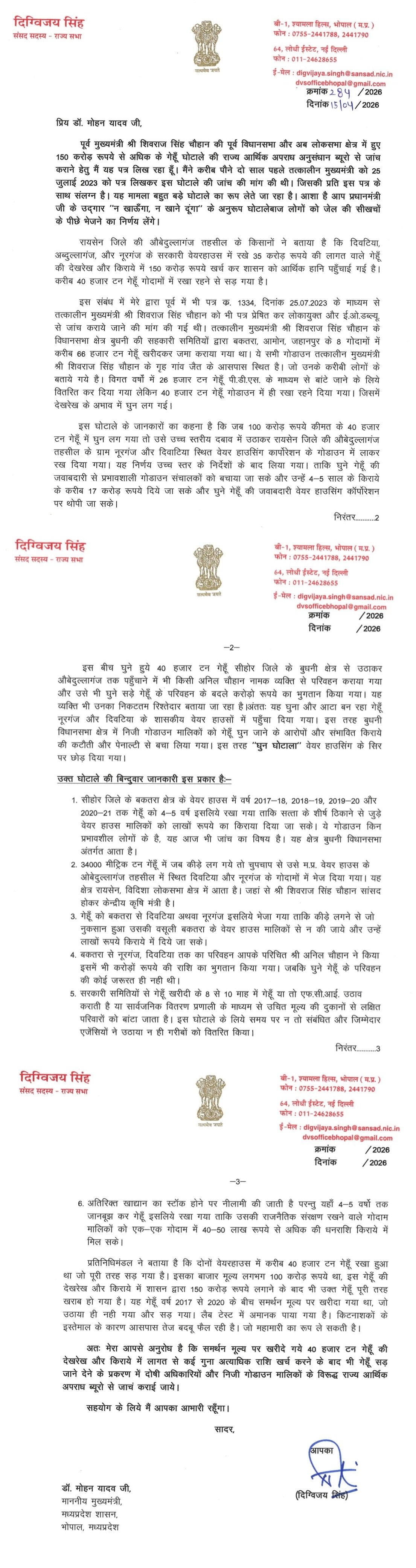 दिग्विजय सिंह ने मुख्यमंत्री को पत्र लिखकर रायसेन सीहोर से जुड़े बहुचर्चित गेहूँ घोटाले की उच्चस्तरीय जांच की मांग