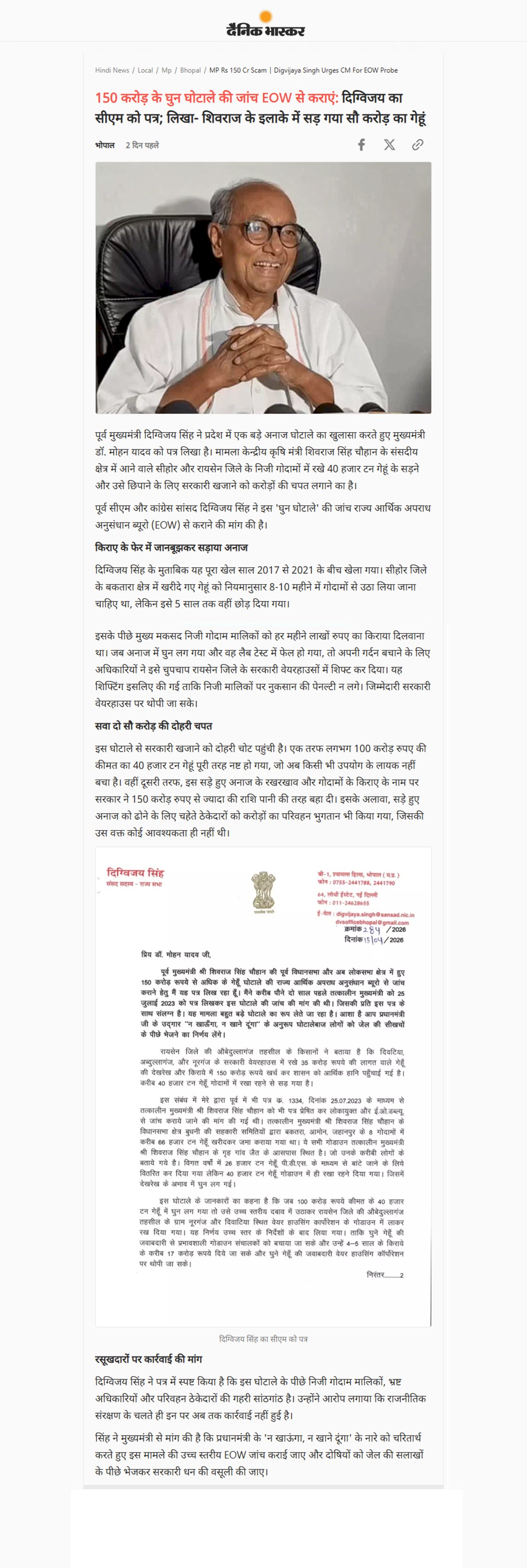 सीएम को लिखा पत्र 150 करोड़ के घुन घोटाले की EOW से कराएं जांच शिवराज सिंह के इलाके में सड़ गया सौ करोड़ का गेहूं