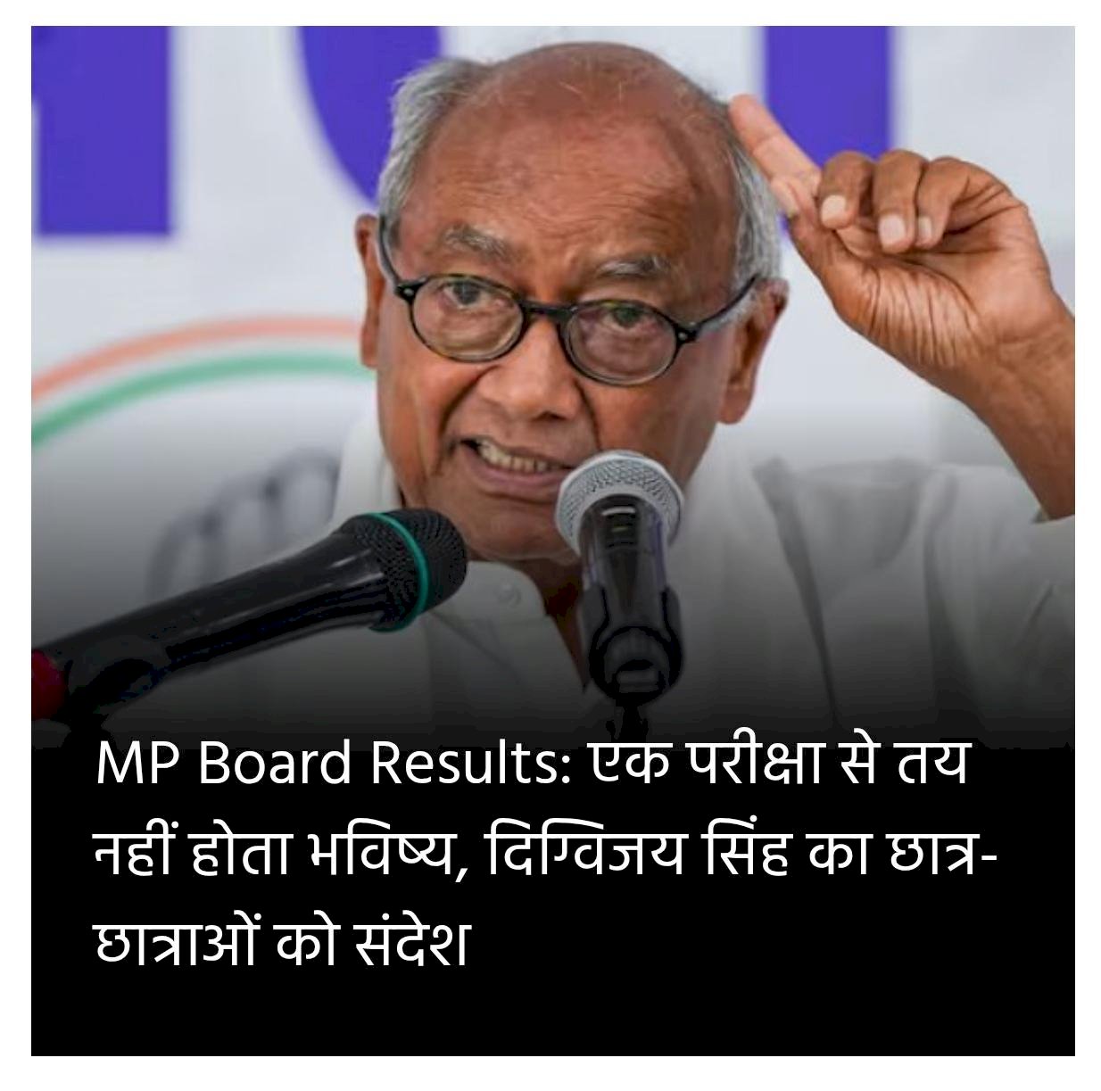 माध्यमिक शिक्षा मंडल की 10वीं एवं 12वीं की परीक्षाओं में उत्कृष्ट प्रदर्शन करने वाले सभी विद्यार्थियों को दी बधाई