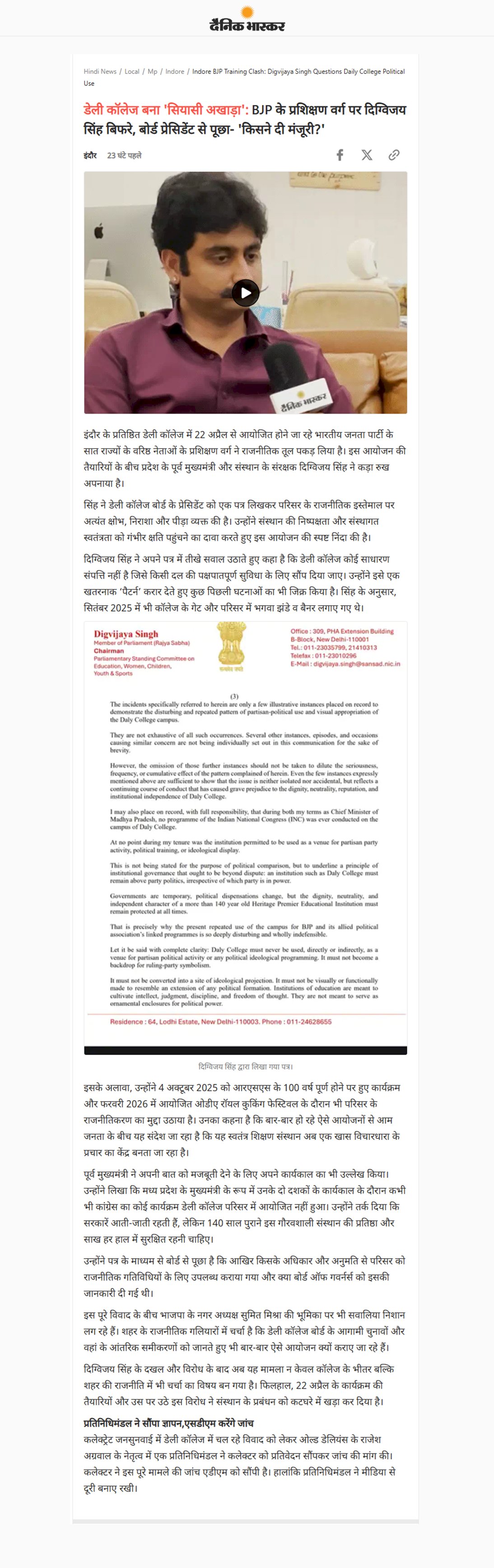 दिग्विजय सिंह ने डेली कॉलेज के बोर्ड प्रेसिडेंट से पूछा BJP के प्रशिक्षण वर्ग की किसने दी मंजूरी