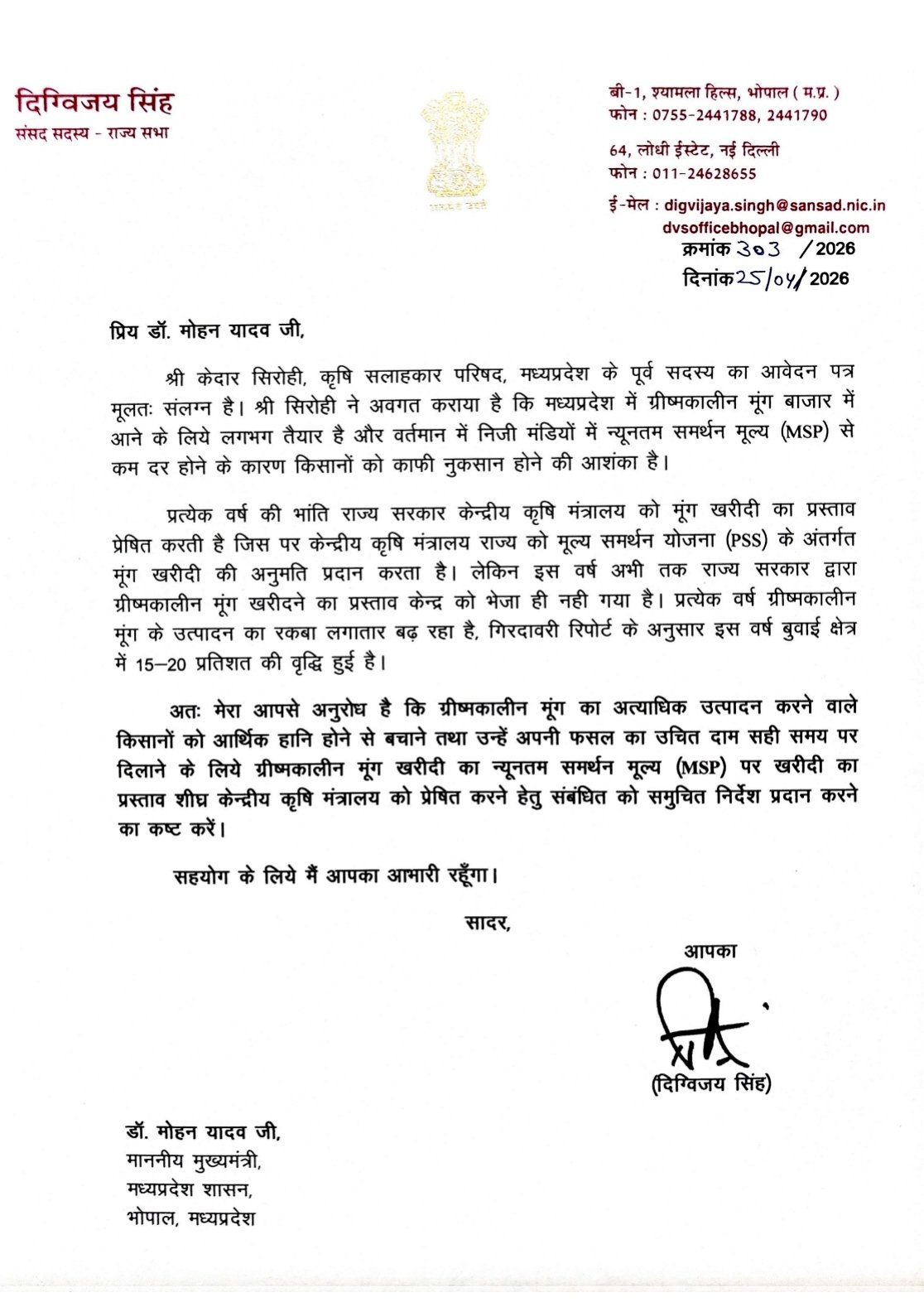 दिग्विजय सिंह ने मुख्यमंत्री को पत्र लिखकर राज्य में ग्रीष्मकालीन मूंग की खरीदी को लेकर त्वरित कदम उठाने की मांग