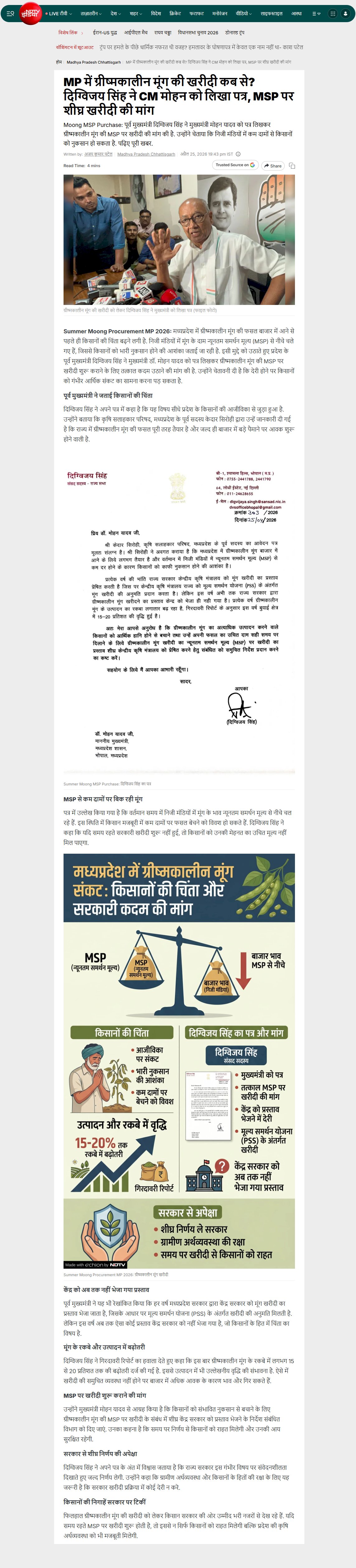 MP में ग्रीष्मकालीन मूंग की खरीदी के लिए CM को लिखा पत्र MSP पर शीघ्र खरीदी की मांग