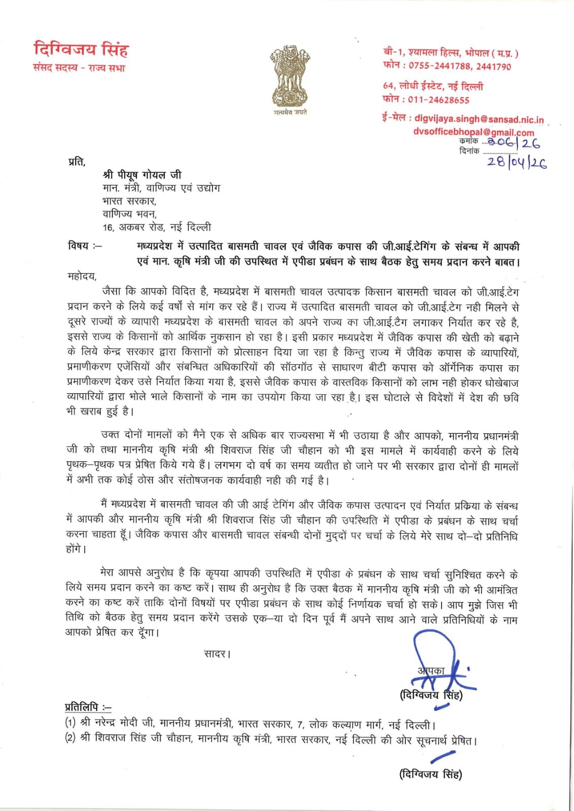 दिग्विजय सिंह ने पीयूष गोयल से बासमती चावल व जैविक कपास के मुद्दों पर उच्चस्तरीय बैठक की मांग की