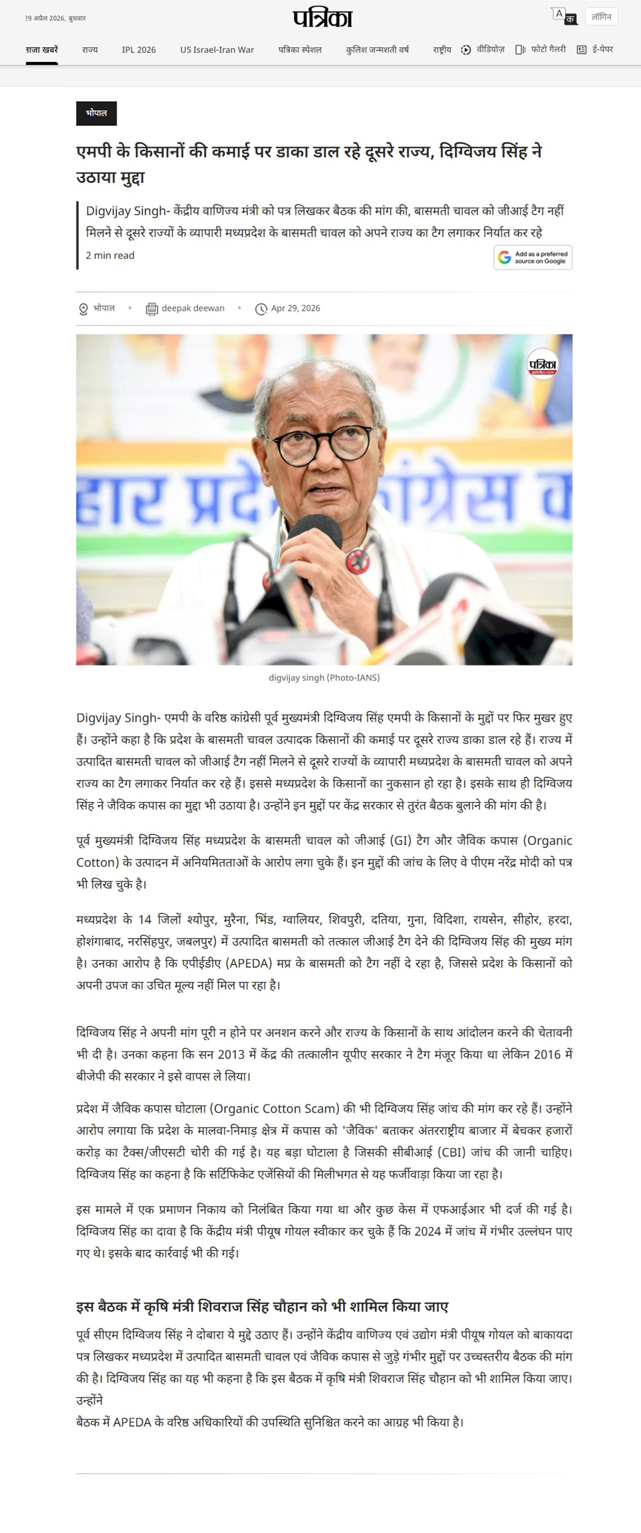 GI टैग के अभाव में एमपी बासमती दूसरे राज्यों का कब्जा केंद्रीय वाणिज्य मंत्री को पत्र लिख बैठक की मांग