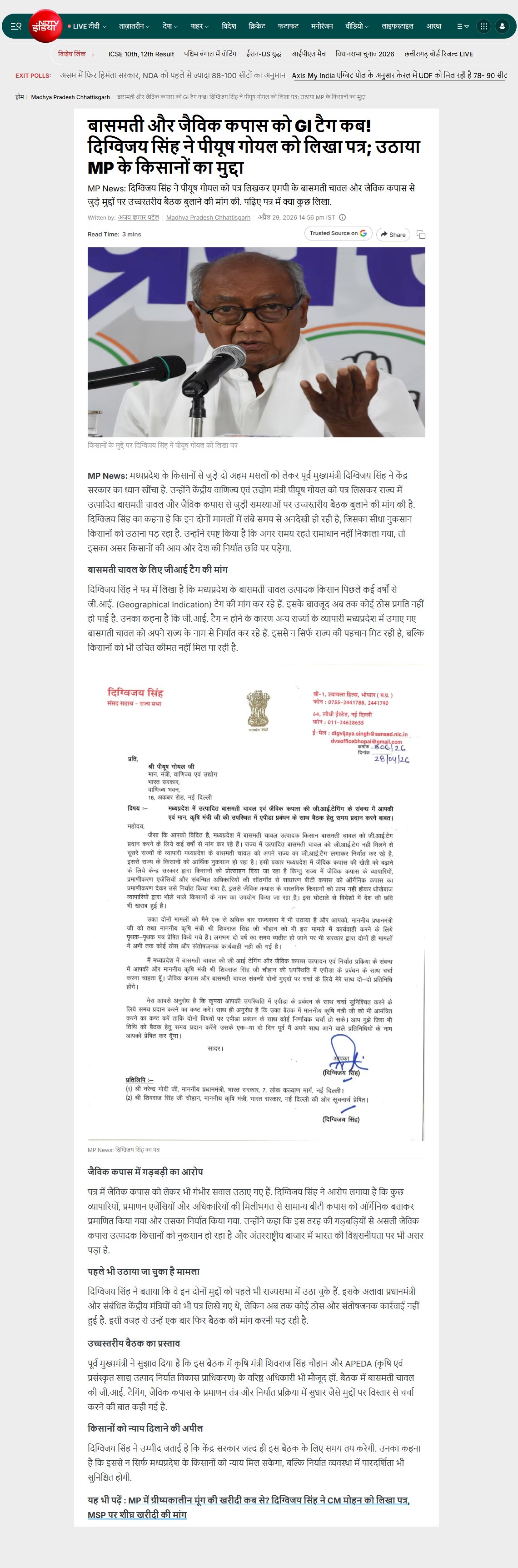 दिग्विजय सिंह ने केंद्रीय मंत्री पीयूष गोयल को लिखा पत्र एमपी के बासमती चावल और जैविक कपास पर उच्चस्तरीय बैठक की मांग