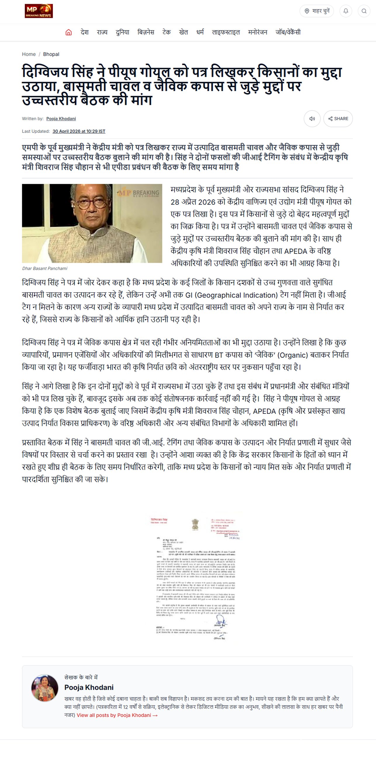 दिग्विजय सिंह का केंद्र पर पत्र वार पीयूष गोयल से बासमती जैविक कपास पर बैठक की मांग शिवराज सिंह चौहान से भी GI टैगिंग पर मांगा समय