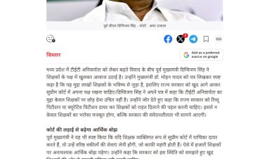 शिक्षकों के पक्ष में उतरे दिग्विजय सिंह CM को लिखा पत्र बोले TET पर सरकार ले जिम्मेदारी कोर्ट में रखे अपना पक्ष