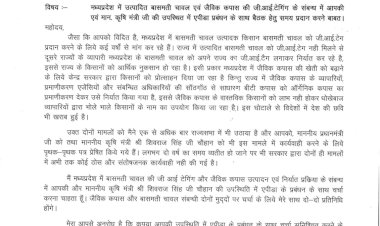 दिग्विजय सिंह ने पीयूष गोयल से बासमती चावल व जैविक कपास के मुद्दों पर उच्चस्तरीय बैठक की मांग की