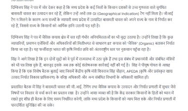 दिग्विजय सिंह का केंद्र पर पत्र वार पीयूष गोयल से बासमती जैविक कपास पर बैठक की मांग शिवराज सिंह चौहान से भी GI टैगिंग पर मांगा समय