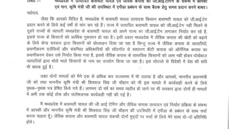 दिग्विजय सिंह ने पीयूष गोयल से बासमती चावल व जैविक कपास के मुद्दों पर उच्चस्तरीय बैठक की मांग की