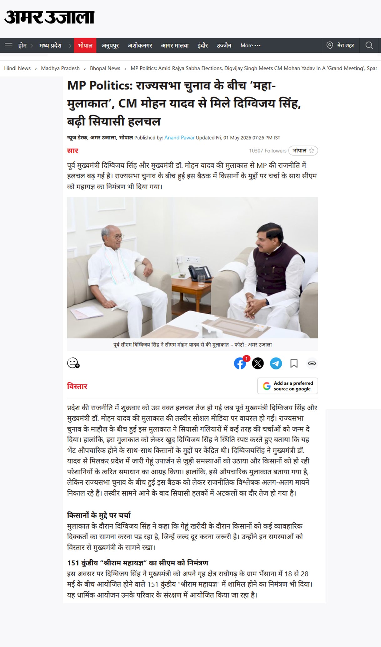 महायज्ञ का न्योता या राजनीति का खेल दिग्विजय सिंह की CM मोहन यादव से मुलाकात पर घमासान