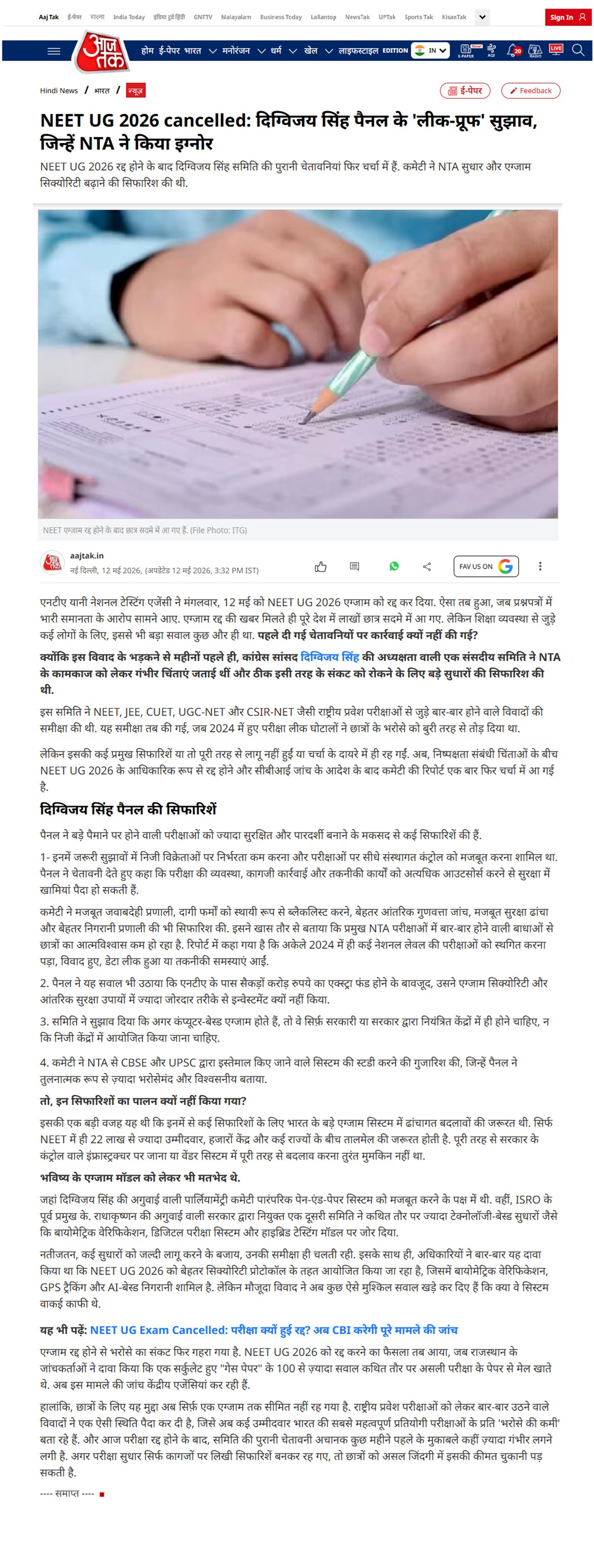 समिति की पुरानी चेतावनियां फिर चर्चा में NTA सुधार और एग्जाम सुरक्षा बढ़ाने की सिफारिशें दोबारा सुर्खियों में NEET UG 2026 रद्द