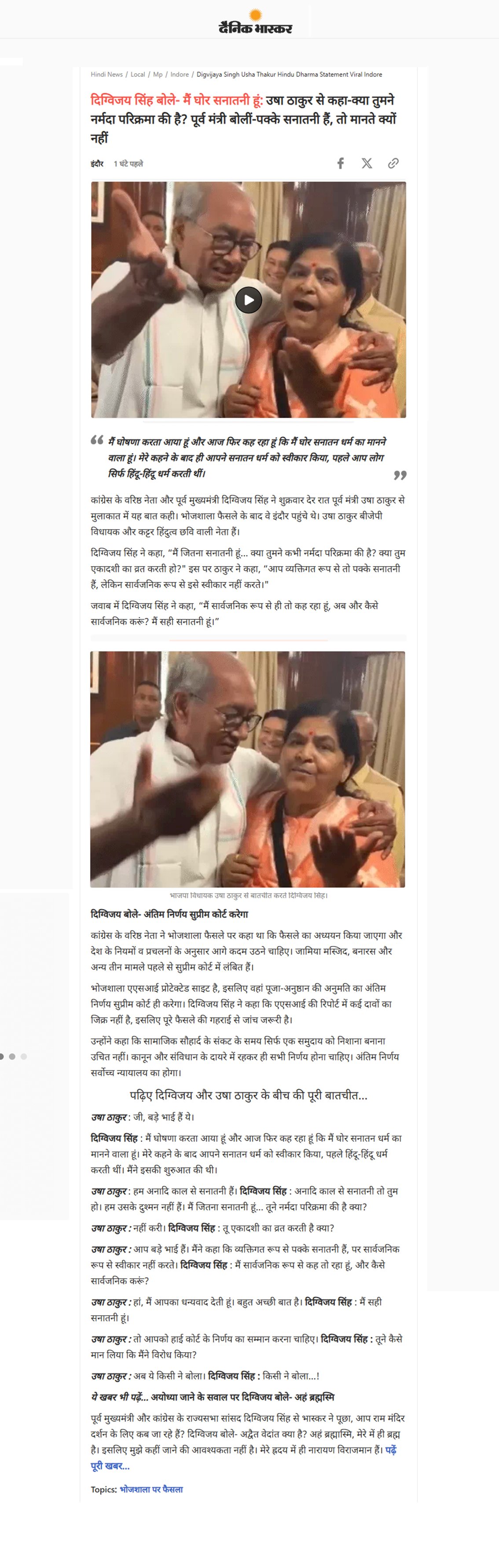 दिग्विजय सिंह बोले मैं घोर सनातन धर्म मानने वाला उषा ठाकुर से कहा मेरे बाद आपने स्वीकारा सनातन