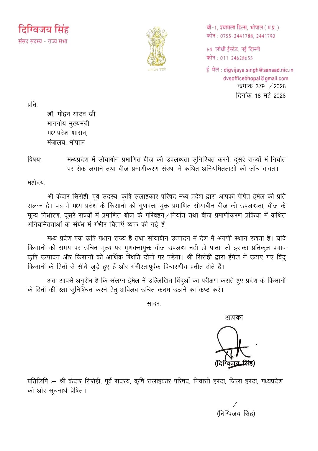 किसानों को प्रमाणित सोयाबीन बीज मिले बीज घोटाले की हो जांच मुख्यमंत्री को लिखा पत्र
