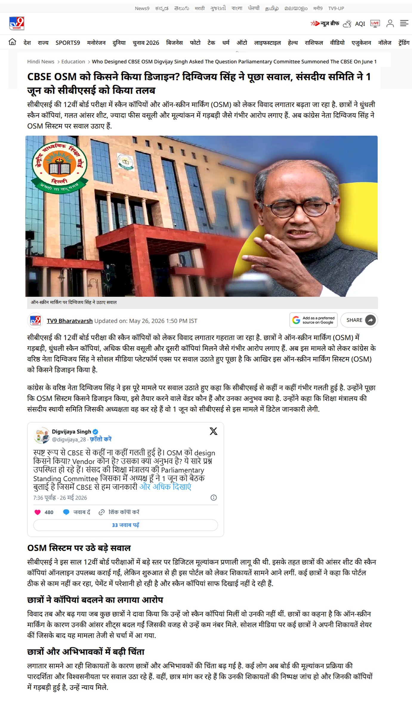 दिग्विजय सिंह ने पूछा सवाल CBSE OSM किसने किया डिजाइन संसदीय समिति ने 1 जून को सीबीएसई को किया तलब