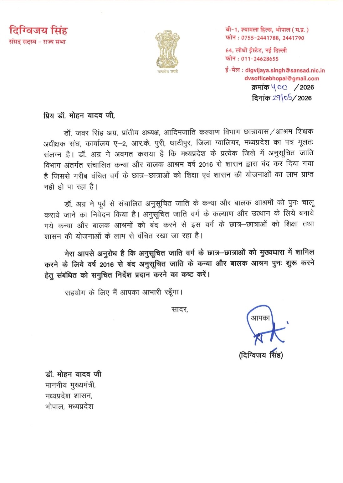 अनुसूचित जाति वर्ग के बंद छात्रावास एवं आश्रम पुन प्रारंभ किए जाने के लिए  मुख्यमंत्री को लिखा पत्र