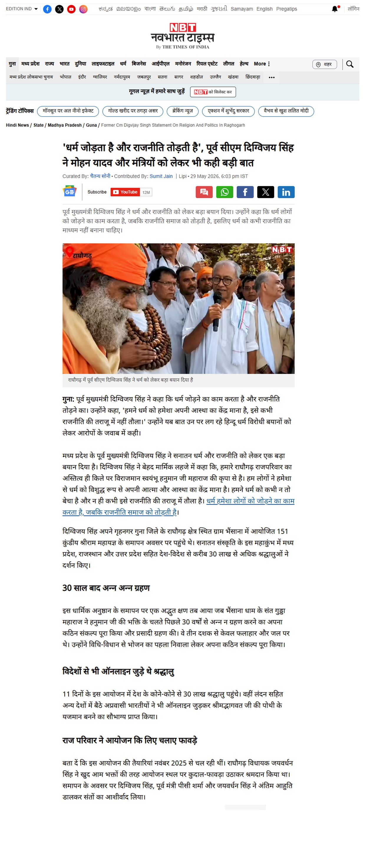 धर्म जोड़ता है और राजनीति तोड़ती है धर्म को कभी राजनीति का माध्यम नहीं बनाना चाहिए दिग्विजय सिंह