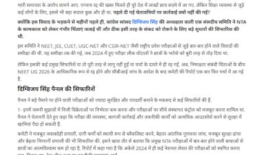 समिति की पुरानी चेतावनियां फिर चर्चा में NTA सुधार और एग्जाम सुरक्षा बढ़ाने की सिफारिशें दोबारा सुर्खियों में NEET UG 2026 रद्द