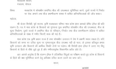 किसानों को प्रमाणित सोयाबीन बीज मिले बीज घोटाले की हो जांच मुख्यमंत्री को लिखा पत्र