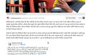 दिग्विजय सिंह ने पूछा सवाल CBSE OSM किसने किया डिजाइन संसदीय समिति ने 1 जून को सीबीएसई को किया तलब