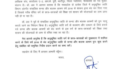 अनुसूचित जाति वर्ग के बंद छात्रावास एवं आश्रम पुन प्रारंभ किए जाने के लिए  मुख्यमंत्री को लिखा पत्र