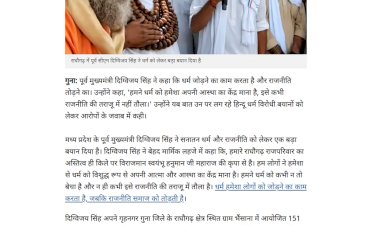 धर्म जोड़ता है और राजनीति तोड़ती है धर्म को कभी राजनीति का माध्यम नहीं बनाना चाहिए दिग्विजय सिंह