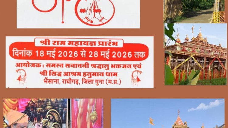 राघौगढ़ के भैंसाना में 151 कुंडीय श्रीराम महायज्ञ दिग्विजय सिंह का भक्तों को न्योता