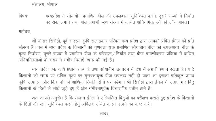 किसानों को प्रमाणित सोयाबीन बीज मिले बीज घोटाले की हो जांच मुख्यमंत्री को लिखा पत्र
