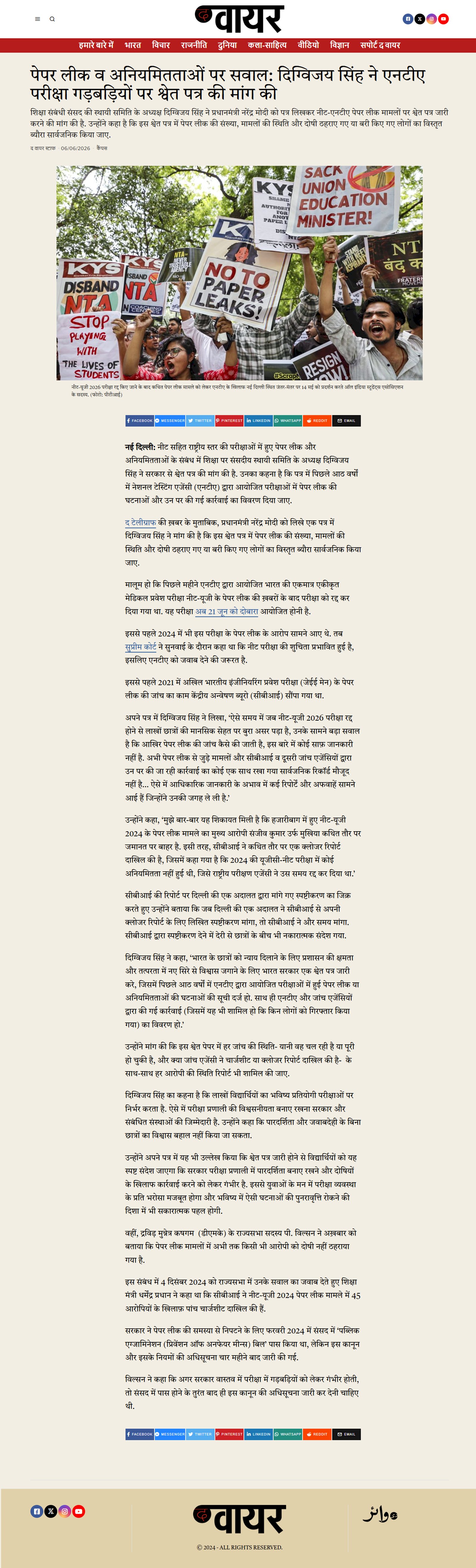 दिग्विजय सिंह ने पीएम नरेंद्र मोदी को लिखा पत्र नीट पेपर लीक पर श्वेत पत्र की मांग