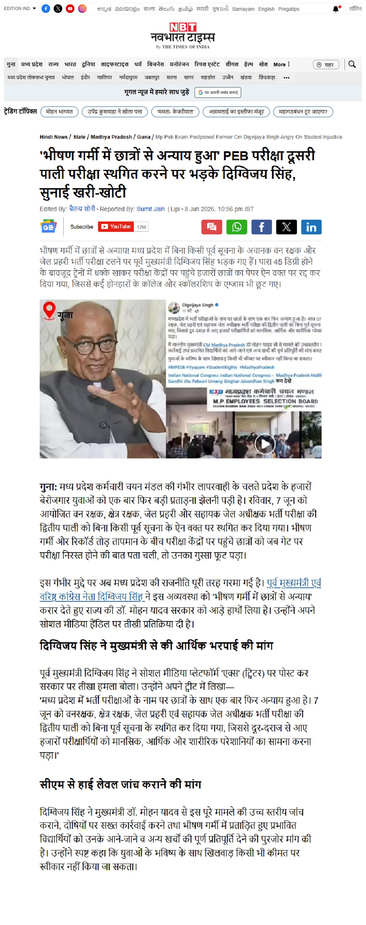 45 डिग्री गर्मी में छात्रों से अन्याय ऐन वक्त पर टली भर्ती परीक्षा दिग्विजय सिंह ने मांगी जांच और मुआवजा