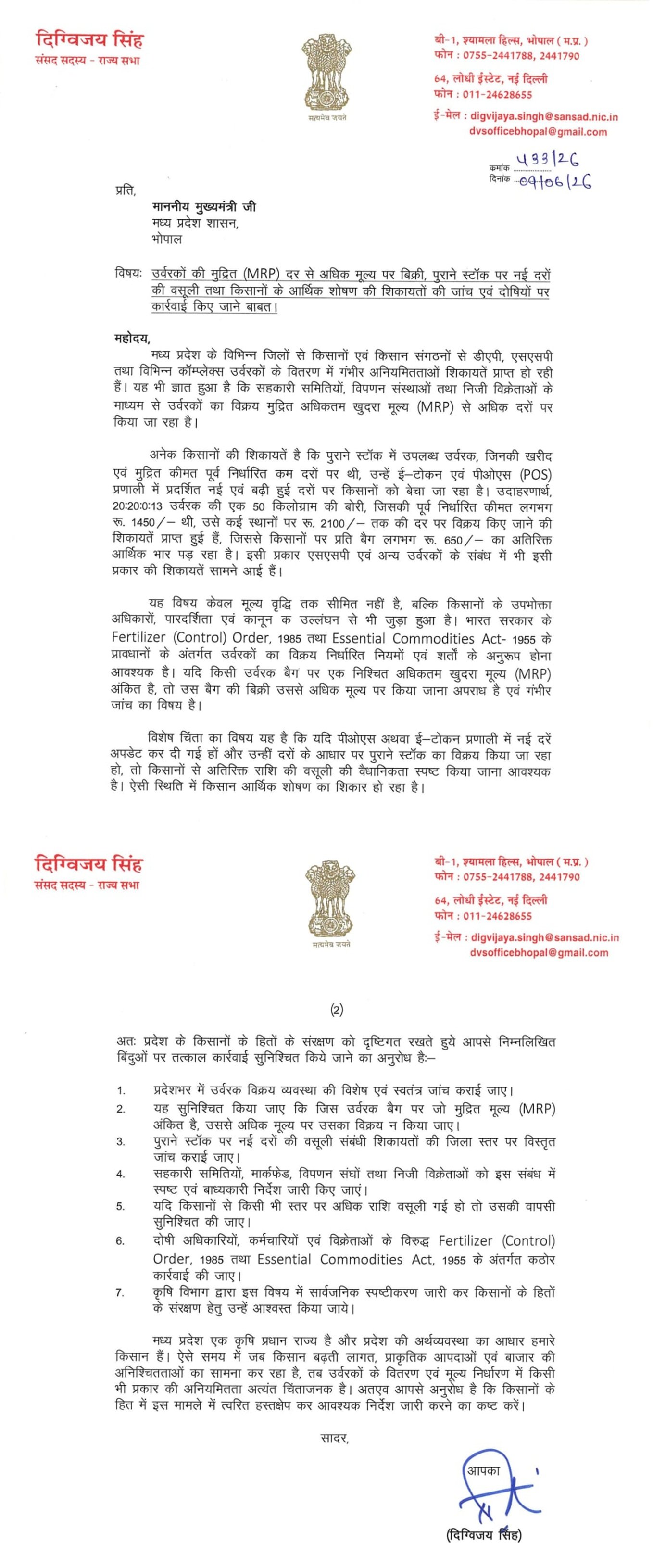 उर्वरकों की कालाबाजारी एवं किसानों के आर्थिक शोषण की शिकायतों की उच्चस्तरीय जांच हो  दिग्विजय सिंह