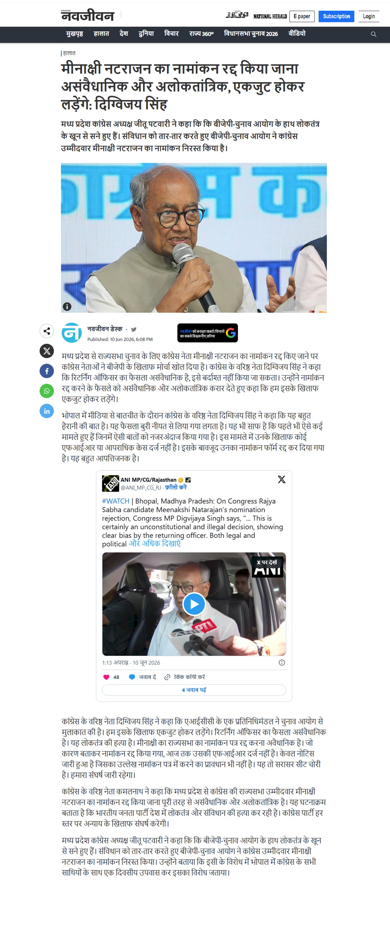 मीनाक्षी नटराजन का नामांकन रद्द करना असंवैधानिक और अलोकतांत्रिक एकजुट होकर लड़ेंगे दिग्विजय सिंह