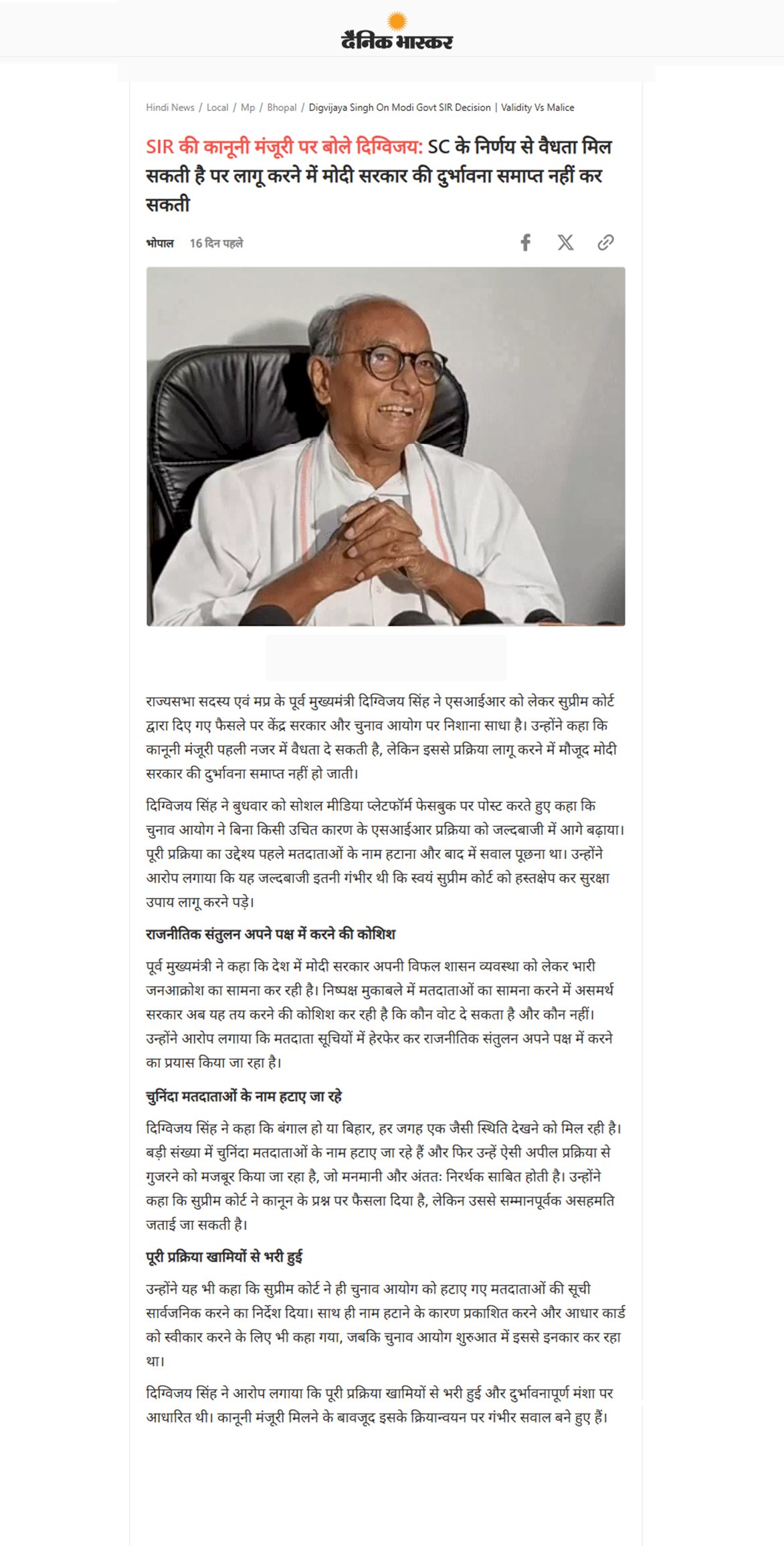 दिग्विजय सिंह का हमला SIR पर SC की मुहर से सरकार की मंशा साफ नहीं होगी