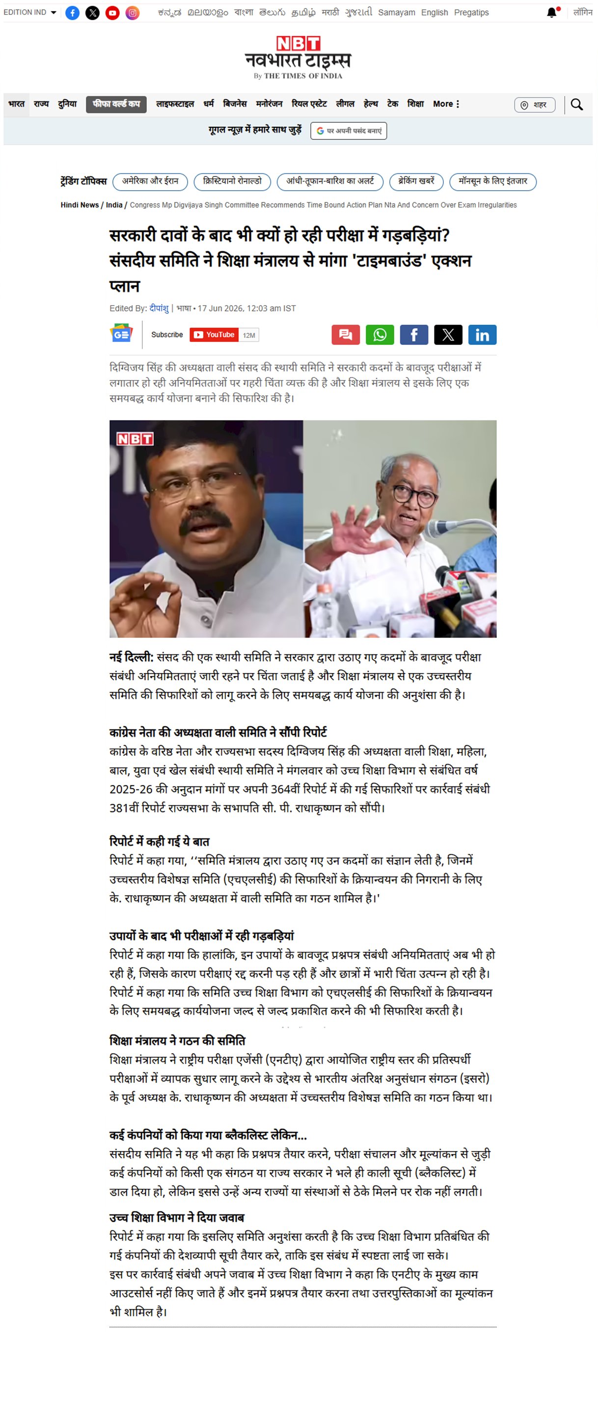 सरकारी दावों के बावजूद परीक्षा गड़बड़ियों पर सवाल संसदीय समिति ने मांगा टाइमबाउंड एक्शन प्लान