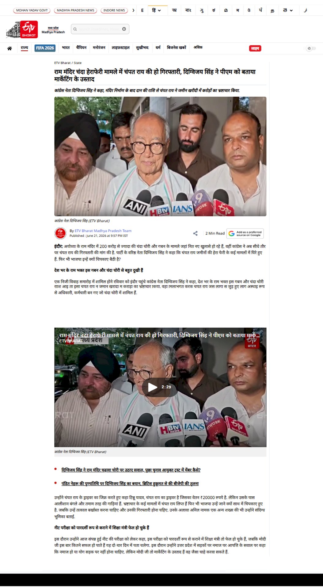 राम मंदिर चंदा हेराफेरी मामले में चंपत राय की हो गिरफ्तारी दिग्विजय सिंह ने पीएम को बताया मार्केटिंग के उस्ताद